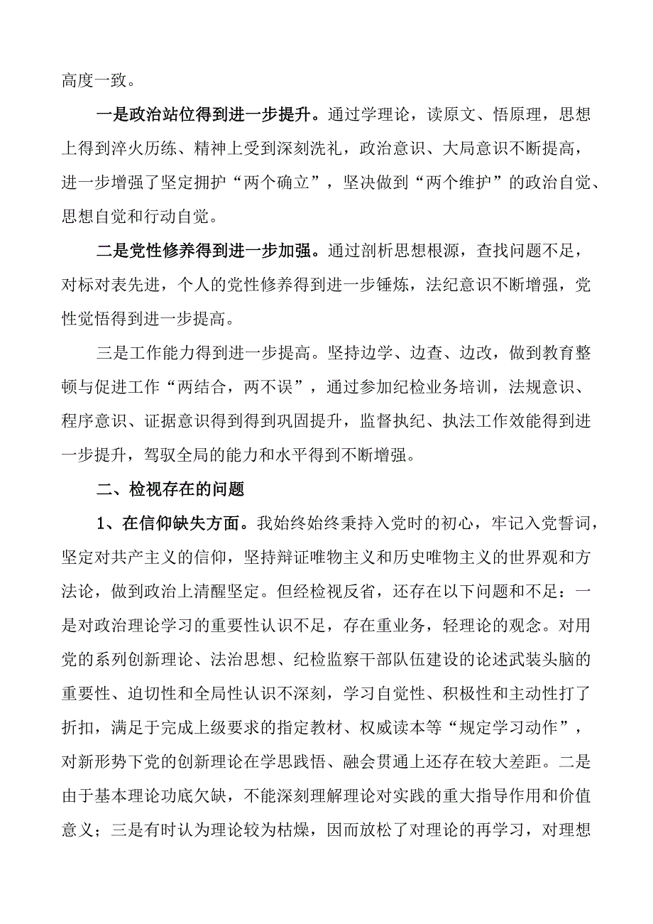 纪委书记纪检监察干部队伍教育整顿个人团队性分析报告信仰原则作风对照检查发言提纲六个方面检视剖析材料.docx_第2页