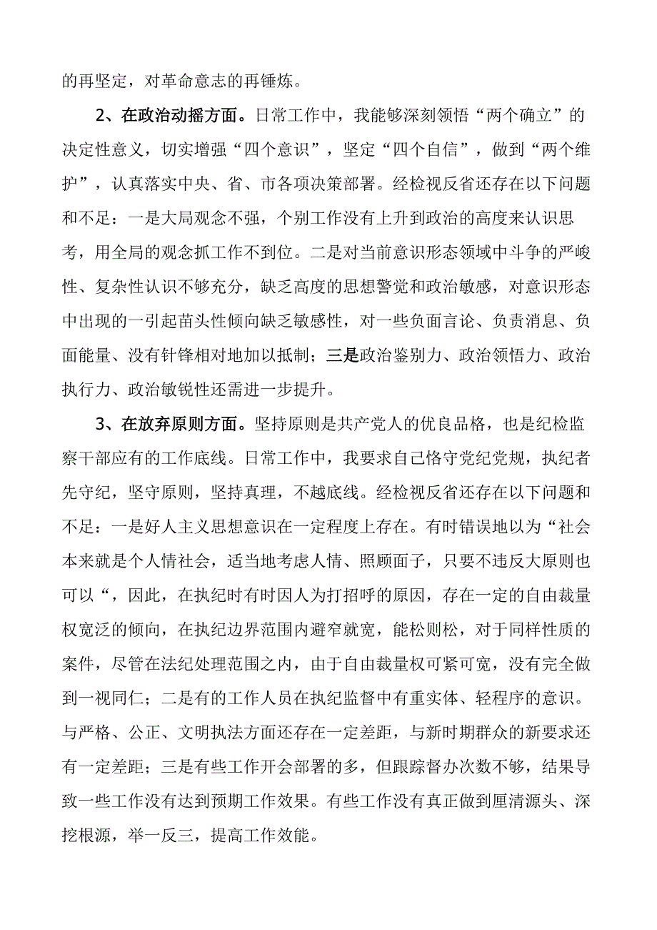 纪委书记纪检监察干部队伍教育整顿个人团队性分析报告信仰原则作风对照检查发言提纲六个方面检视剖析材料.docx_第3页