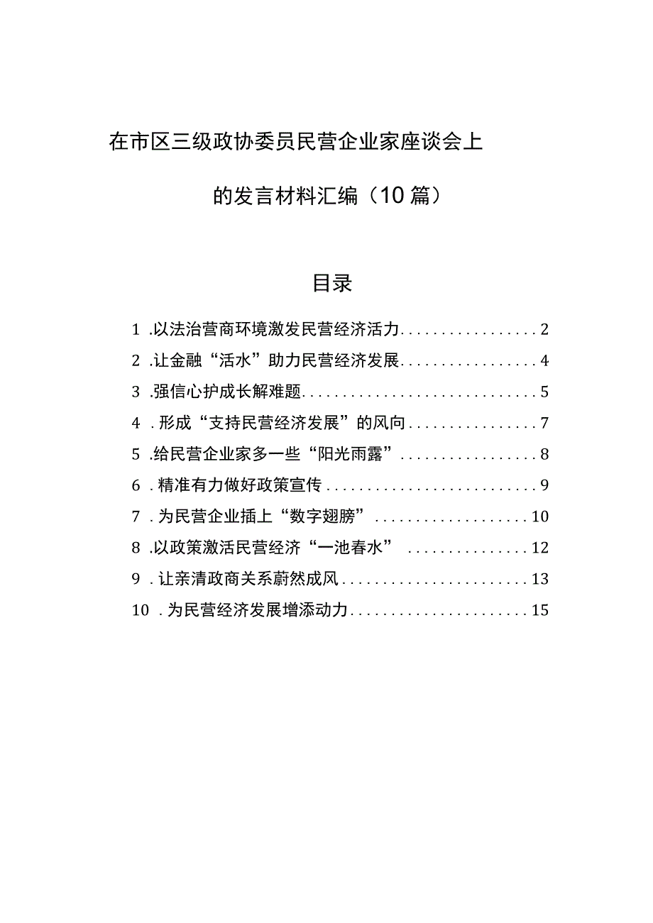 在市区三级政协委员民营企业家座谈会上的发言材料汇编（10篇）.docx_第1页