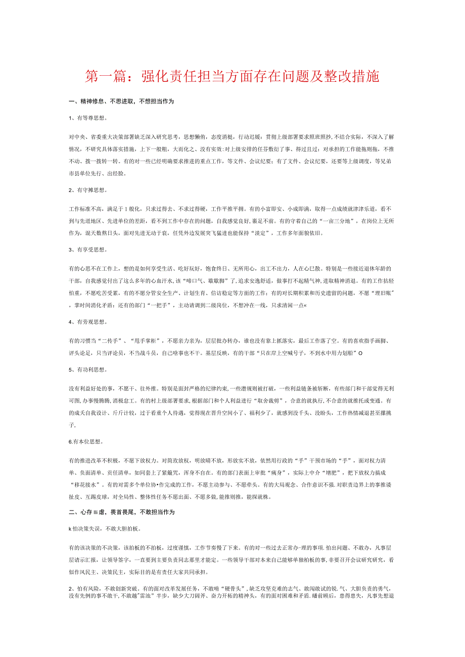 强化责任担当方面存在问题及整改措施6篇.docx_第1页