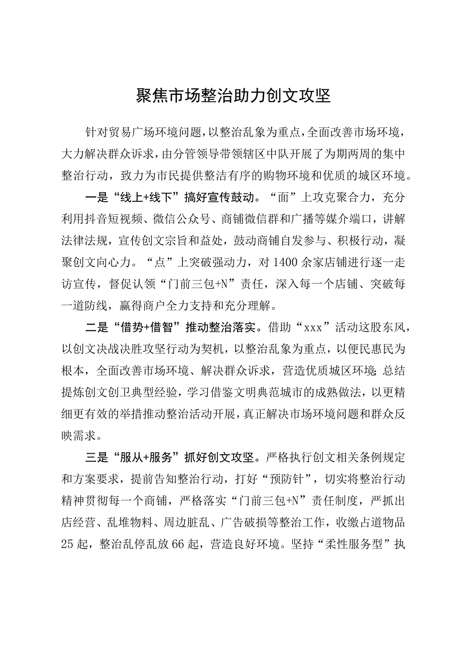 聚焦市场整治+助力创文攻坚.docx_第1页