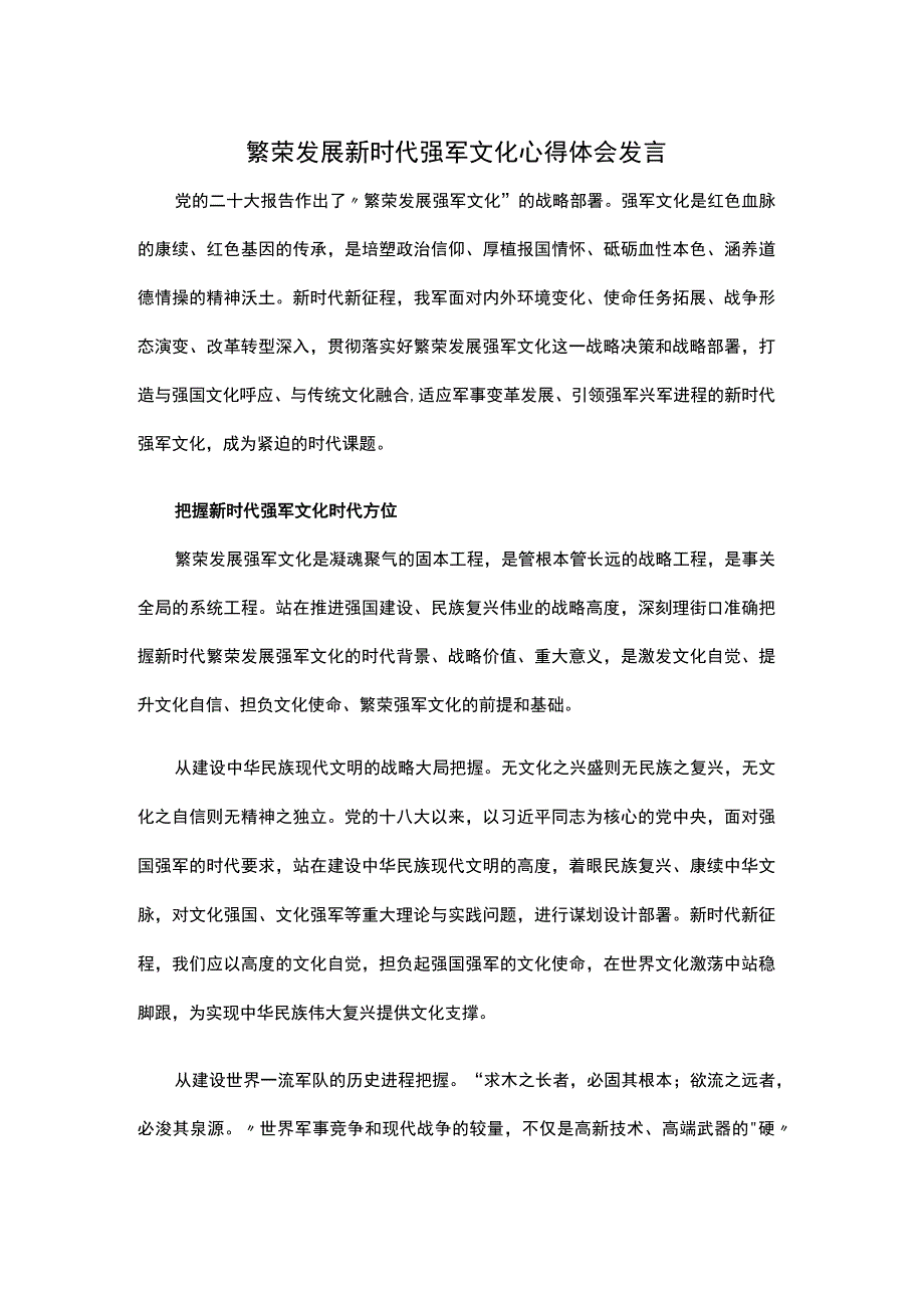 繁荣发展新时代强军文化心得体会发言.docx_第1页