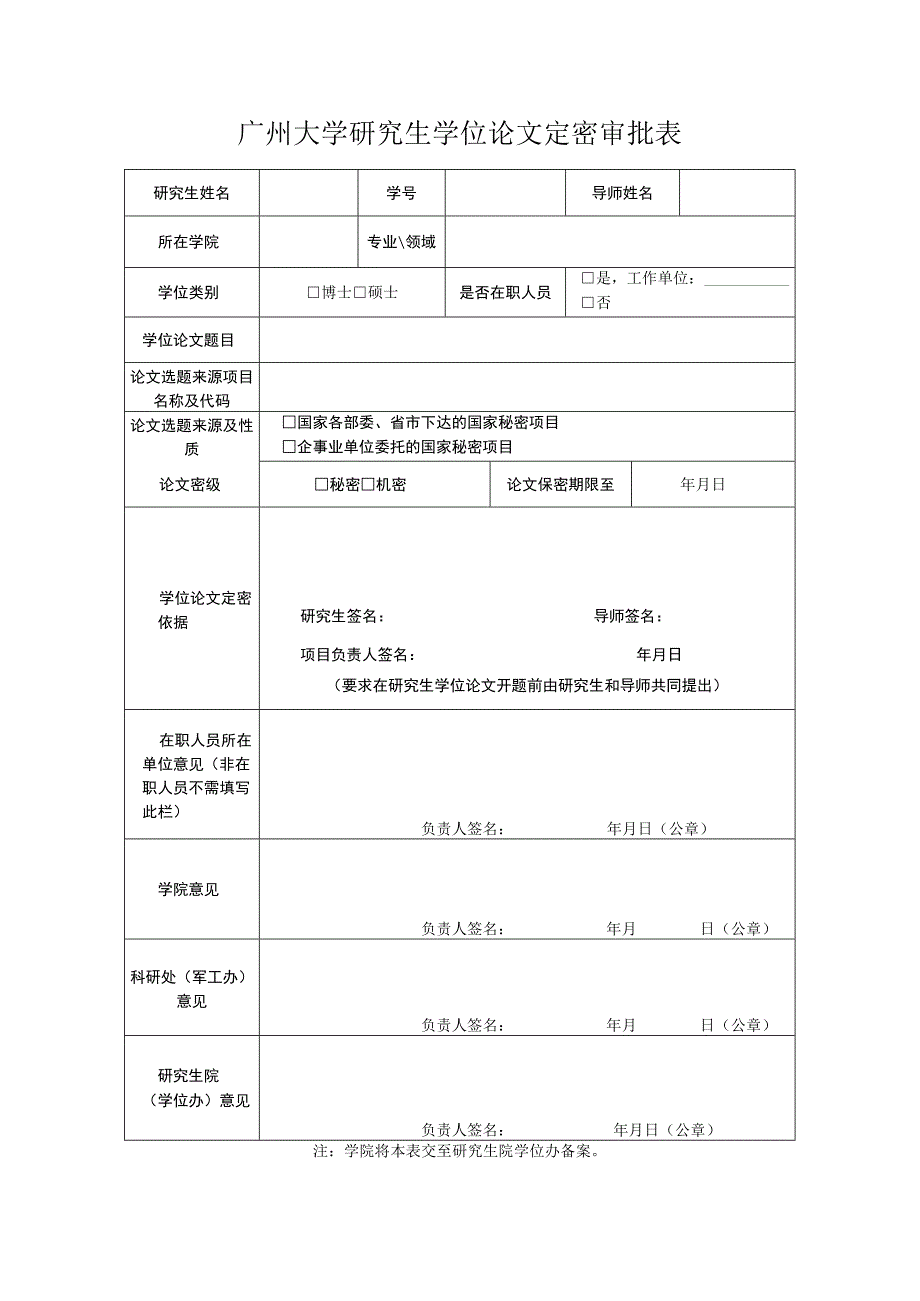 广州大学研究生学位论文定密审批表.docx_第1页