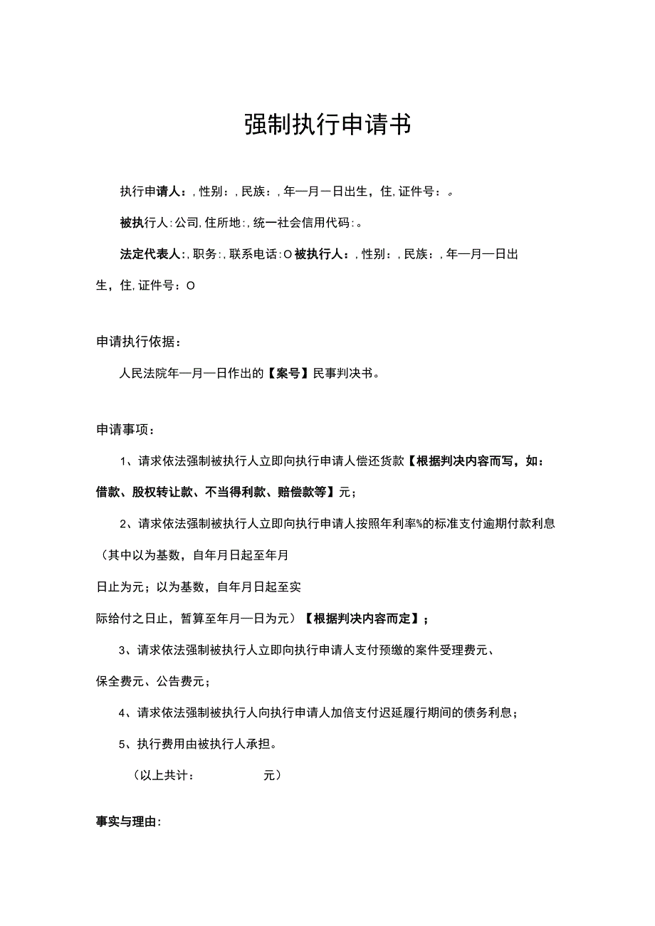 强制执行申请参考模板精选5套.docx_第1页