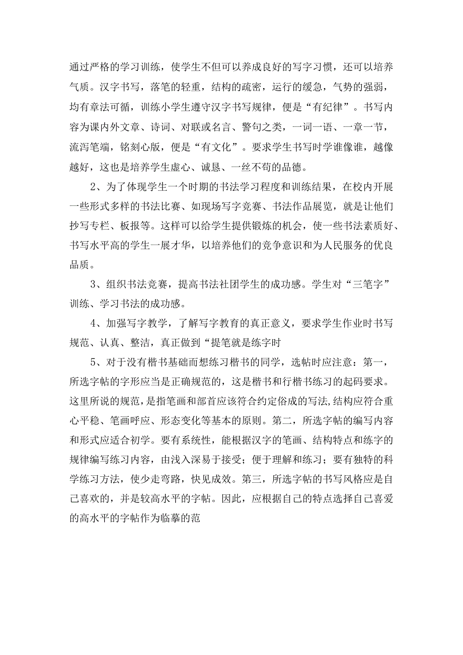 小学硬笔书法社团活动计划.docx_第2页