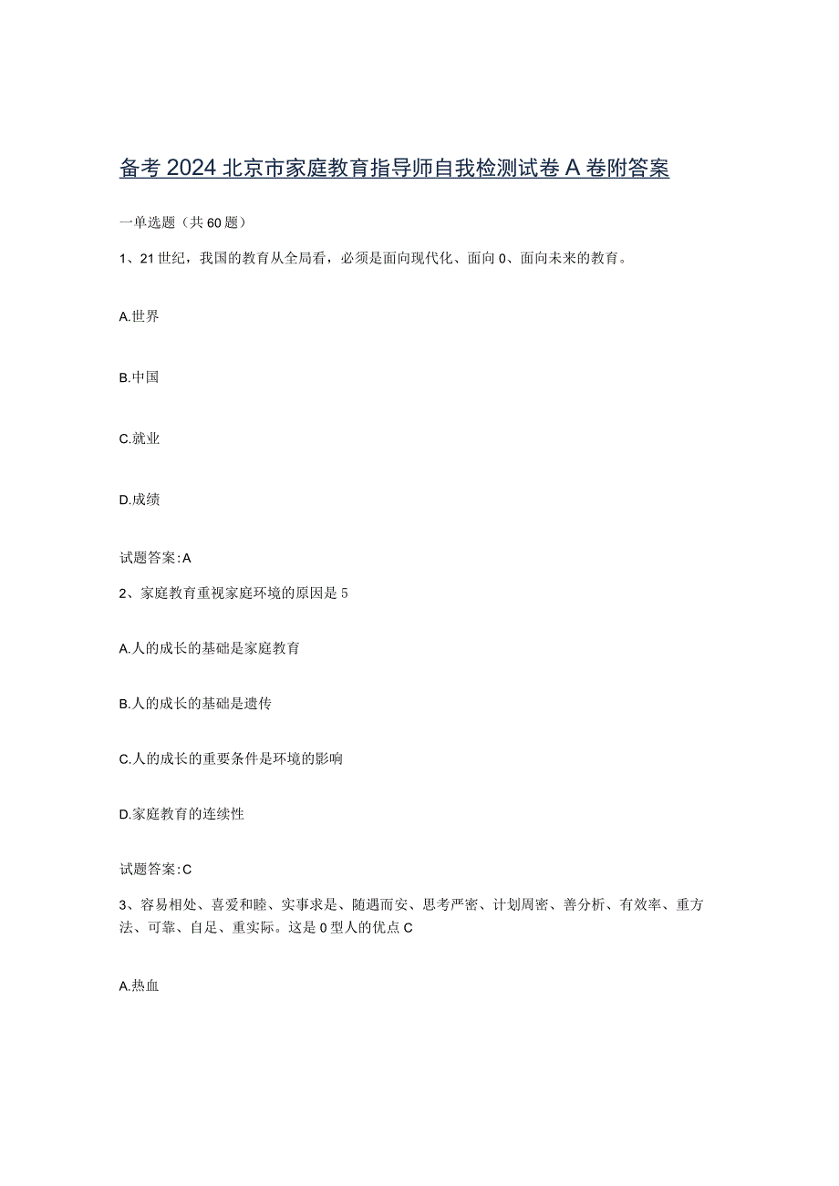 备考2024北京市家庭教育指导师自我检测试卷A卷附答案.docx_第1页