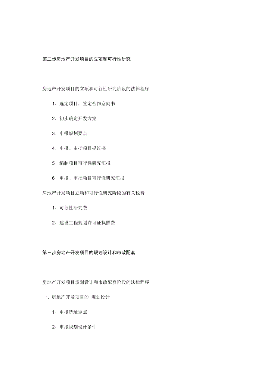 房地产开发的全流程.docx_第2页