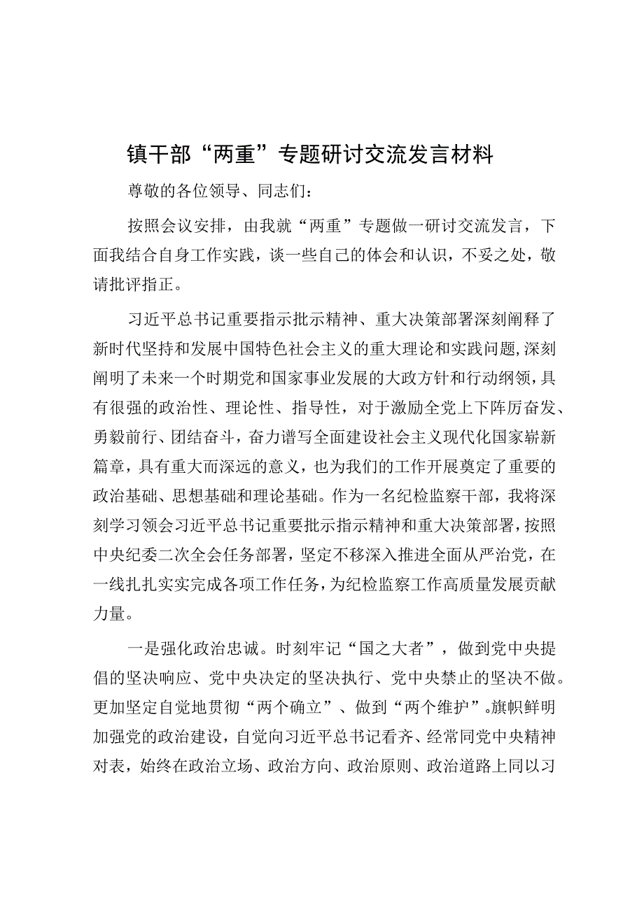 研讨发言：干部“两重”专题交流发言材料（乡镇）.docx_第1页