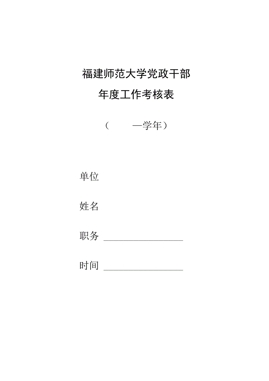 福建师范大学党政干部年度工作考核表—学年.docx_第1页