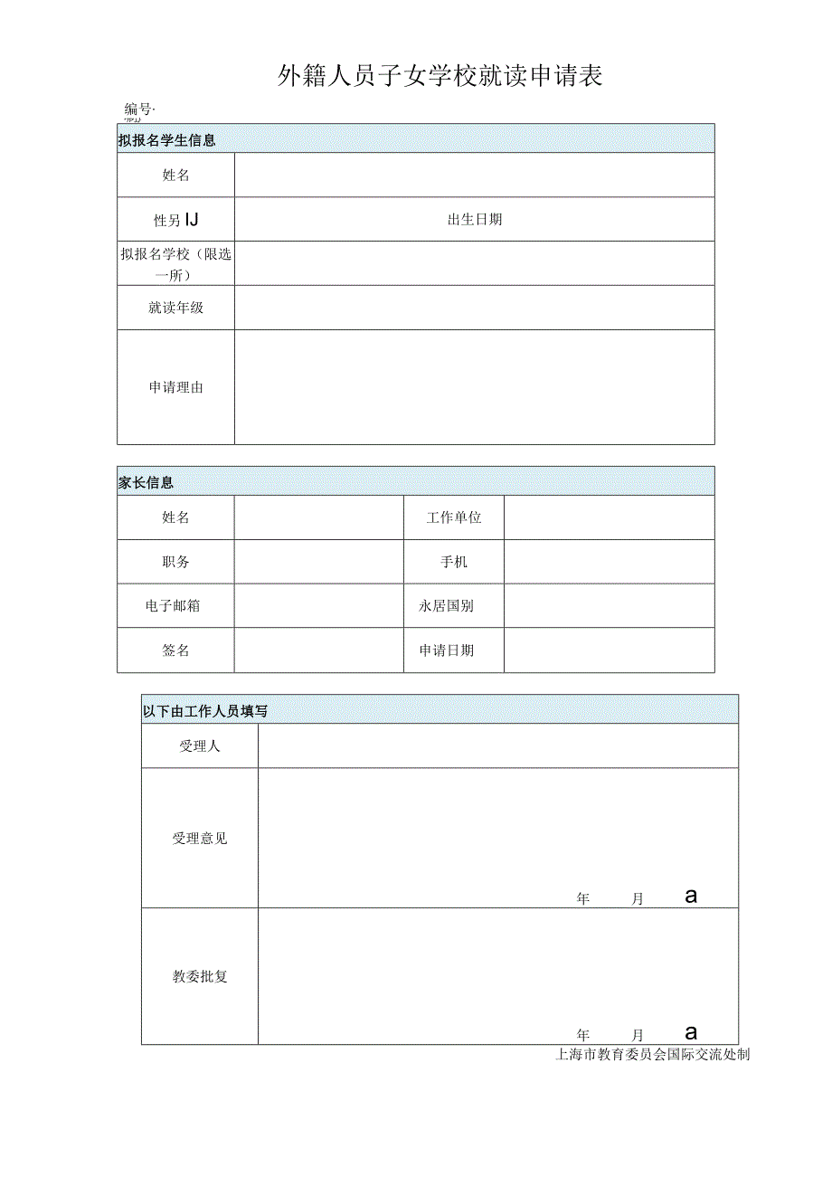 外籍人员子女学校就读申请表.docx_第1页