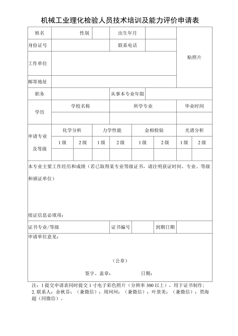 机械工业理化检验人员技术培训及能力评价申请表.docx_第1页