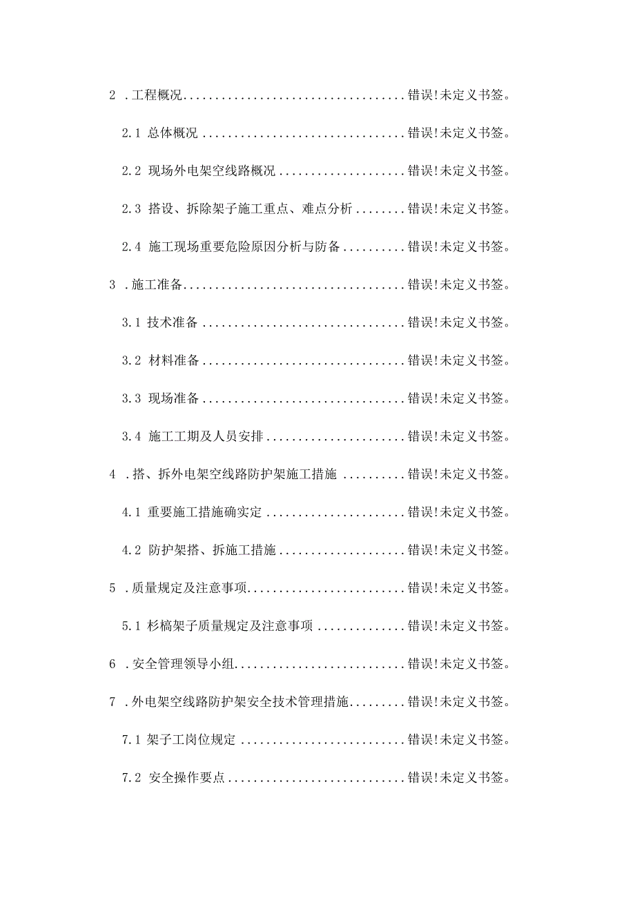 护线架施工指南.docx_第2页