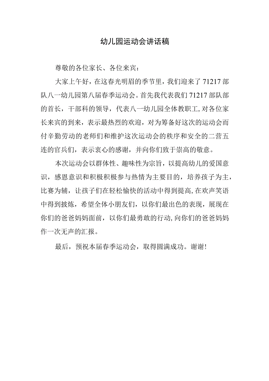 幼儿园运动会讲话稿.docx_第1页