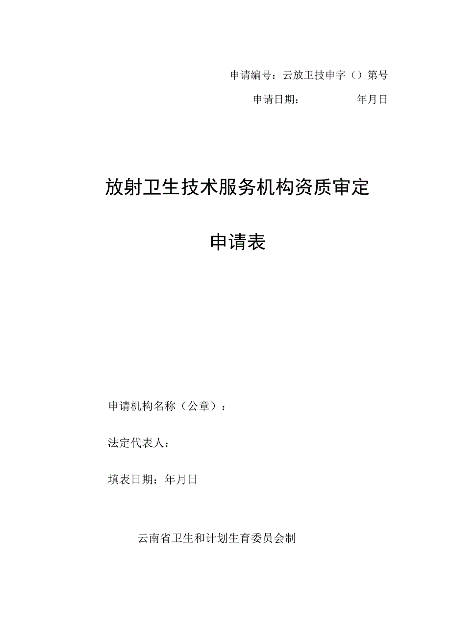 申请云放卫技申字第号申请日期年月日放射卫生技术服务机构资质审定申请表.docx_第1页