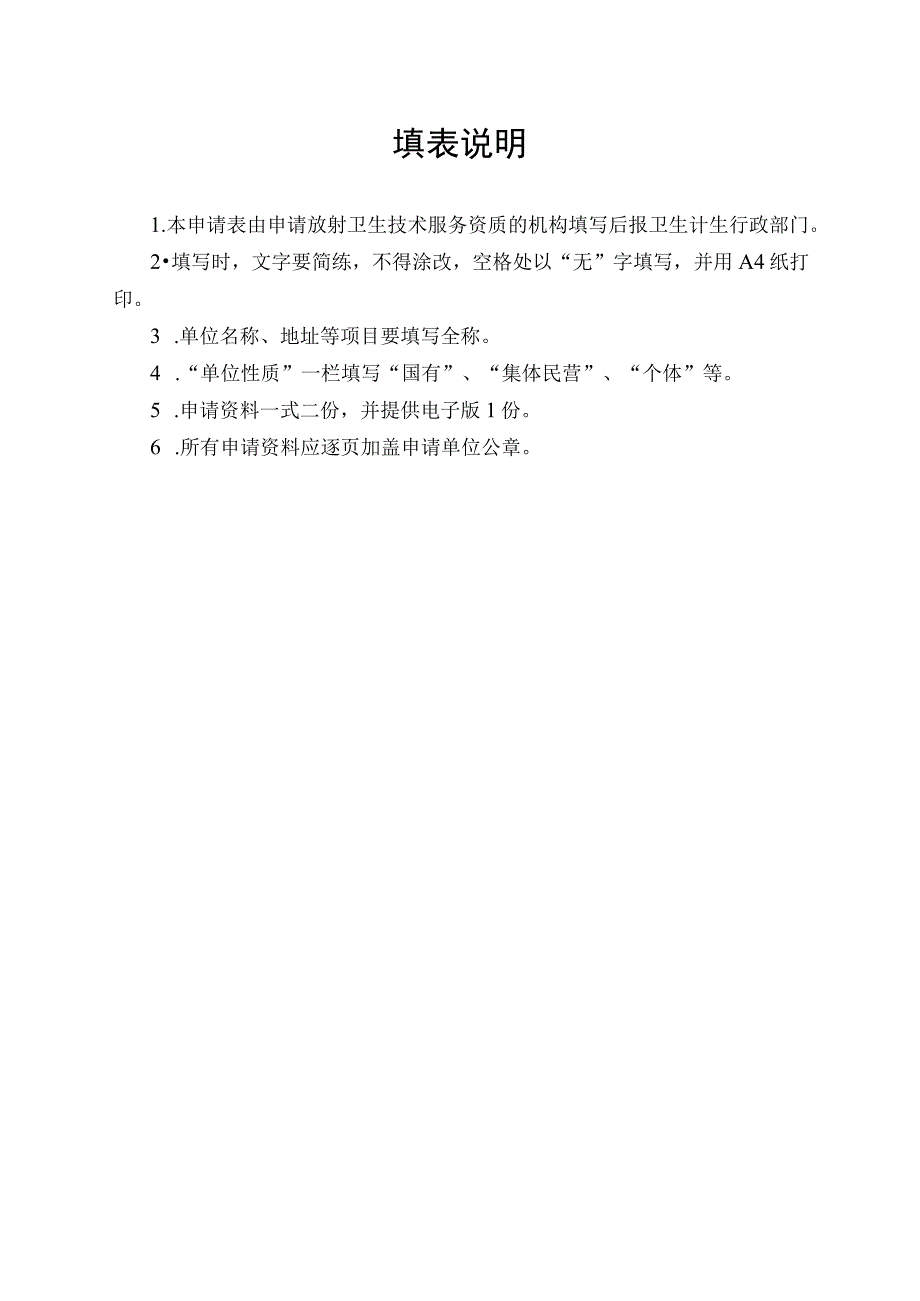 申请云放卫技申字第号申请日期年月日放射卫生技术服务机构资质审定申请表.docx_第2页