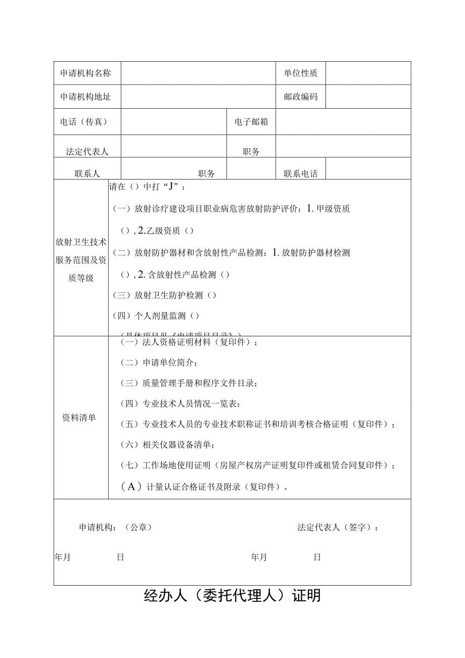 申请云放卫技申字第号申请日期年月日放射卫生技术服务机构资质审定申请表.docx_第3页