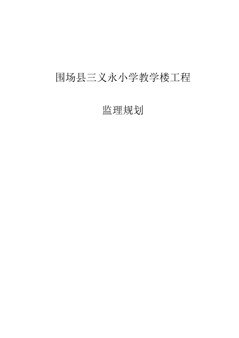 永小学教学楼监理规划及其他课程安排.docx_第1页