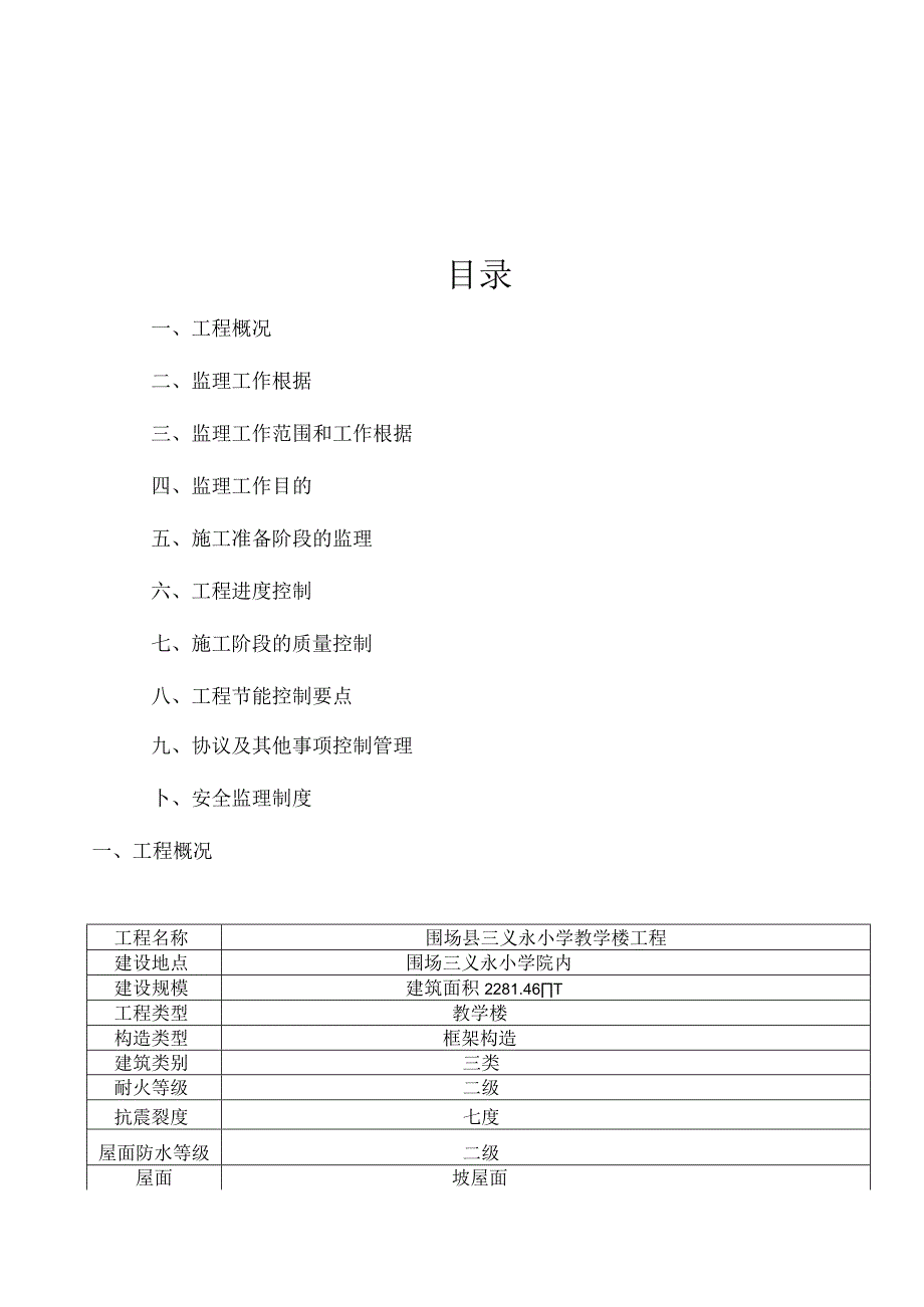 永小学教学楼监理规划及其他课程安排.docx_第2页