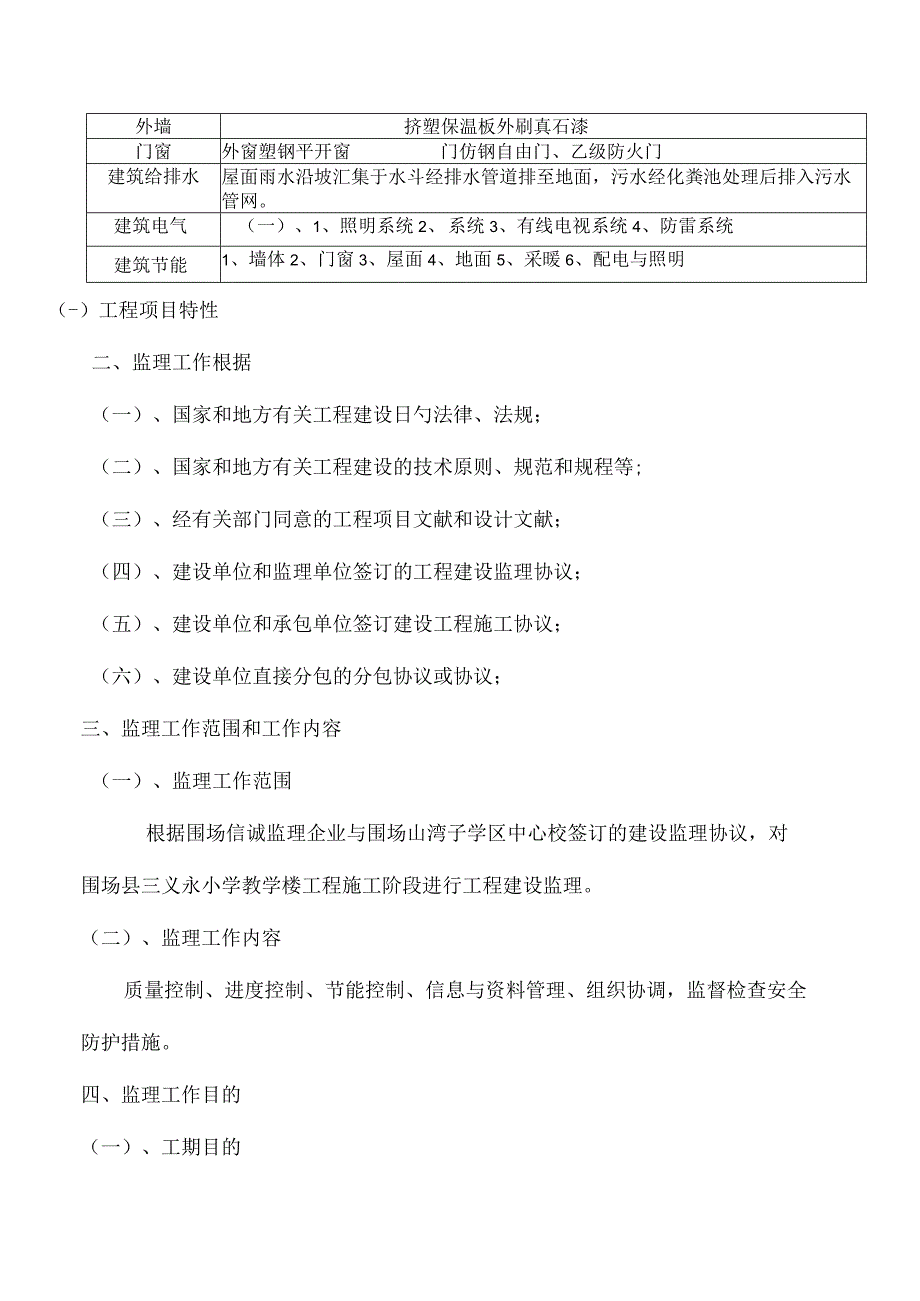 永小学教学楼监理规划及其他课程安排.docx_第3页