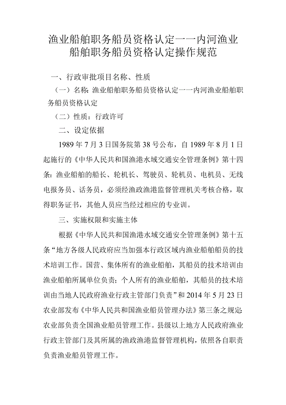 渔业船舶职务船员资格认定——内河渔业船舶职务船员资格认.docx_第1页