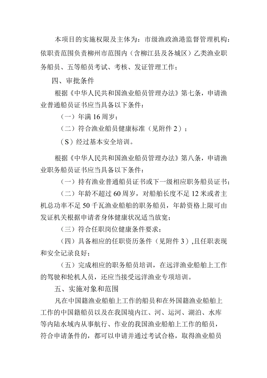 渔业船舶职务船员资格认定——内河渔业船舶职务船员资格认.docx_第2页