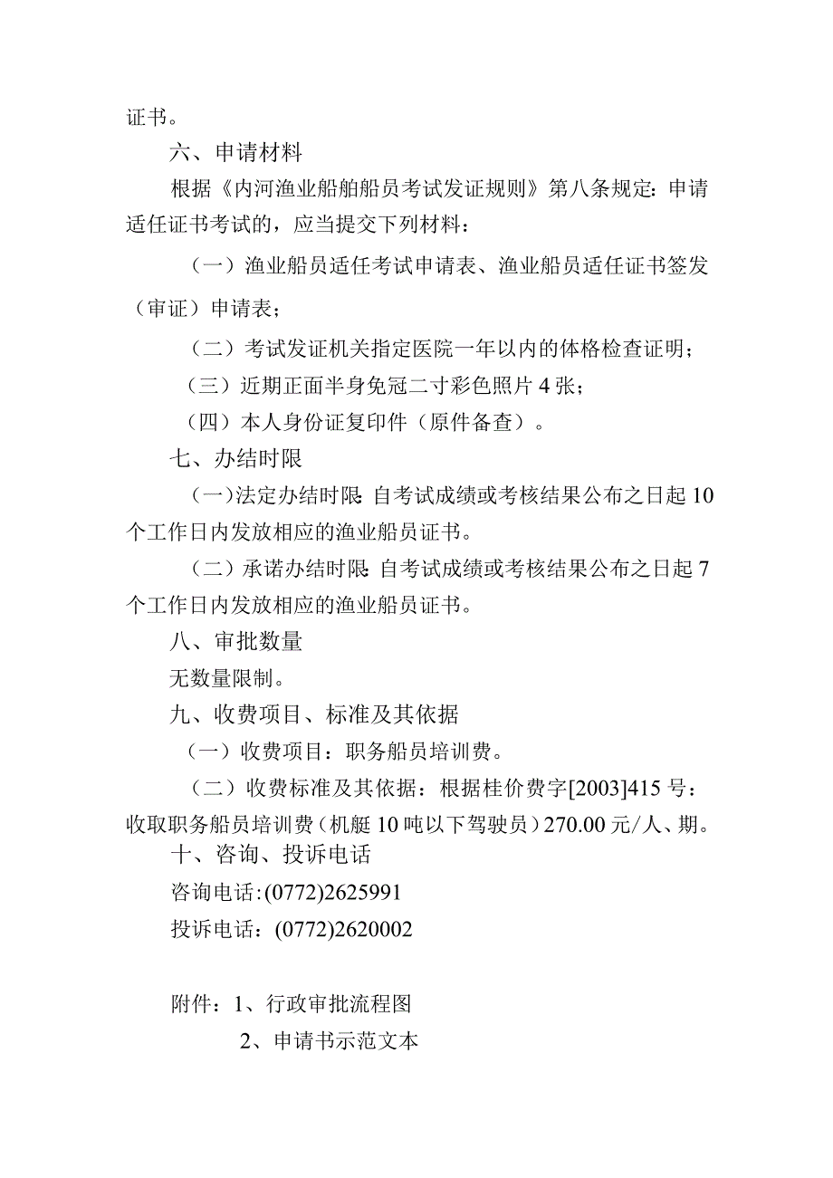 渔业船舶职务船员资格认定——内河渔业船舶职务船员资格认.docx_第3页