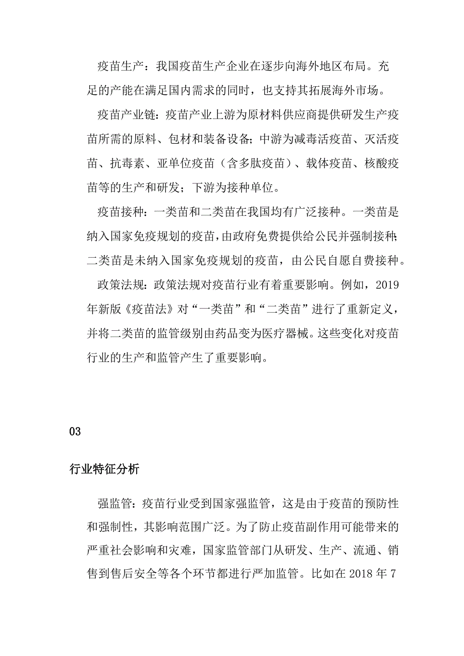 疫苗产业行业分析.docx_第2页