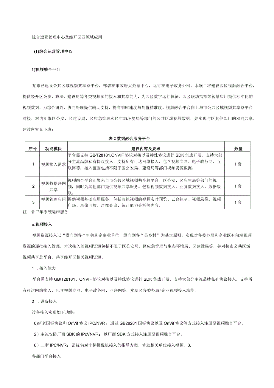 综合运营管理中心及经开区四领域应用 -城市人工智能（AI）平台.docx_第1页