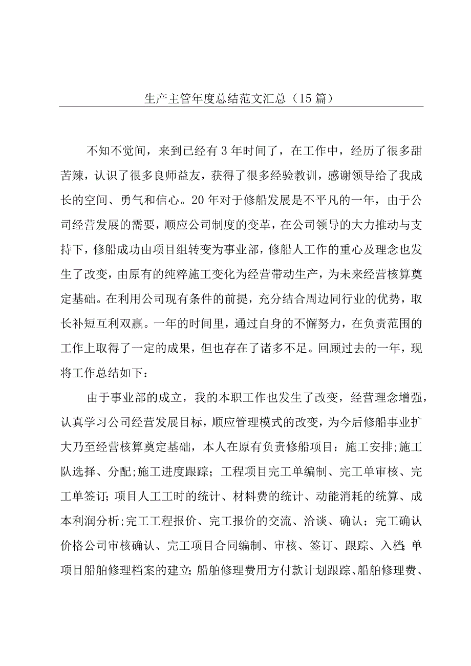 生产主管年度总结范文汇总（15篇）.docx_第1页