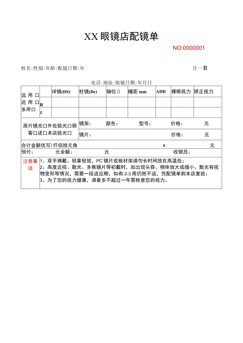 眼镜店验光配镜单模板.docx_第1页