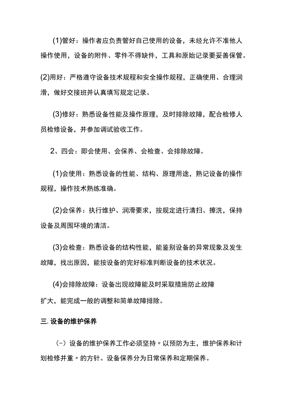 某石油机械公司《设备使用和维护保养规定》.docx_第2页