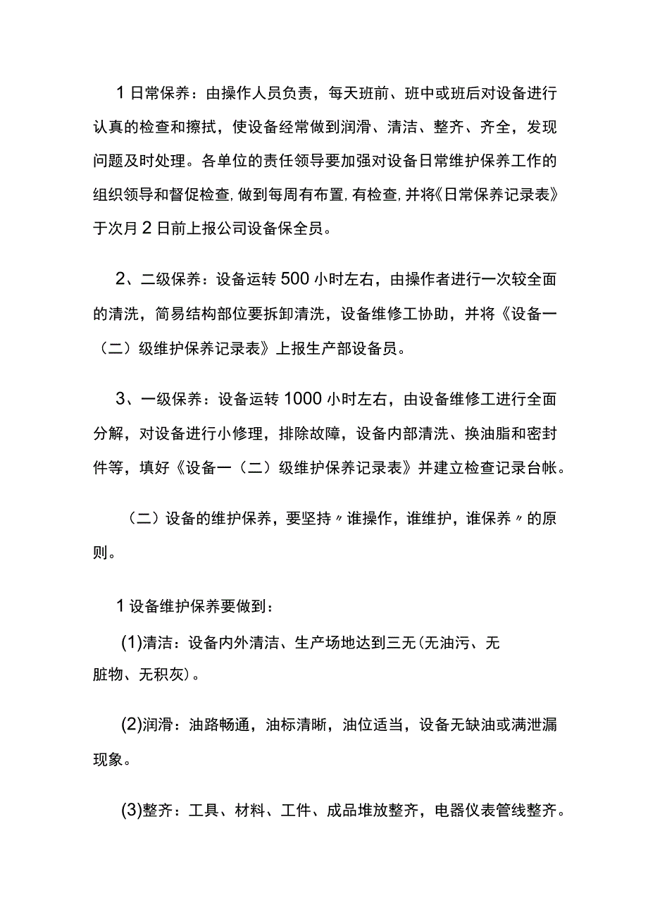 某石油机械公司《设备使用和维护保养规定》.docx_第3页