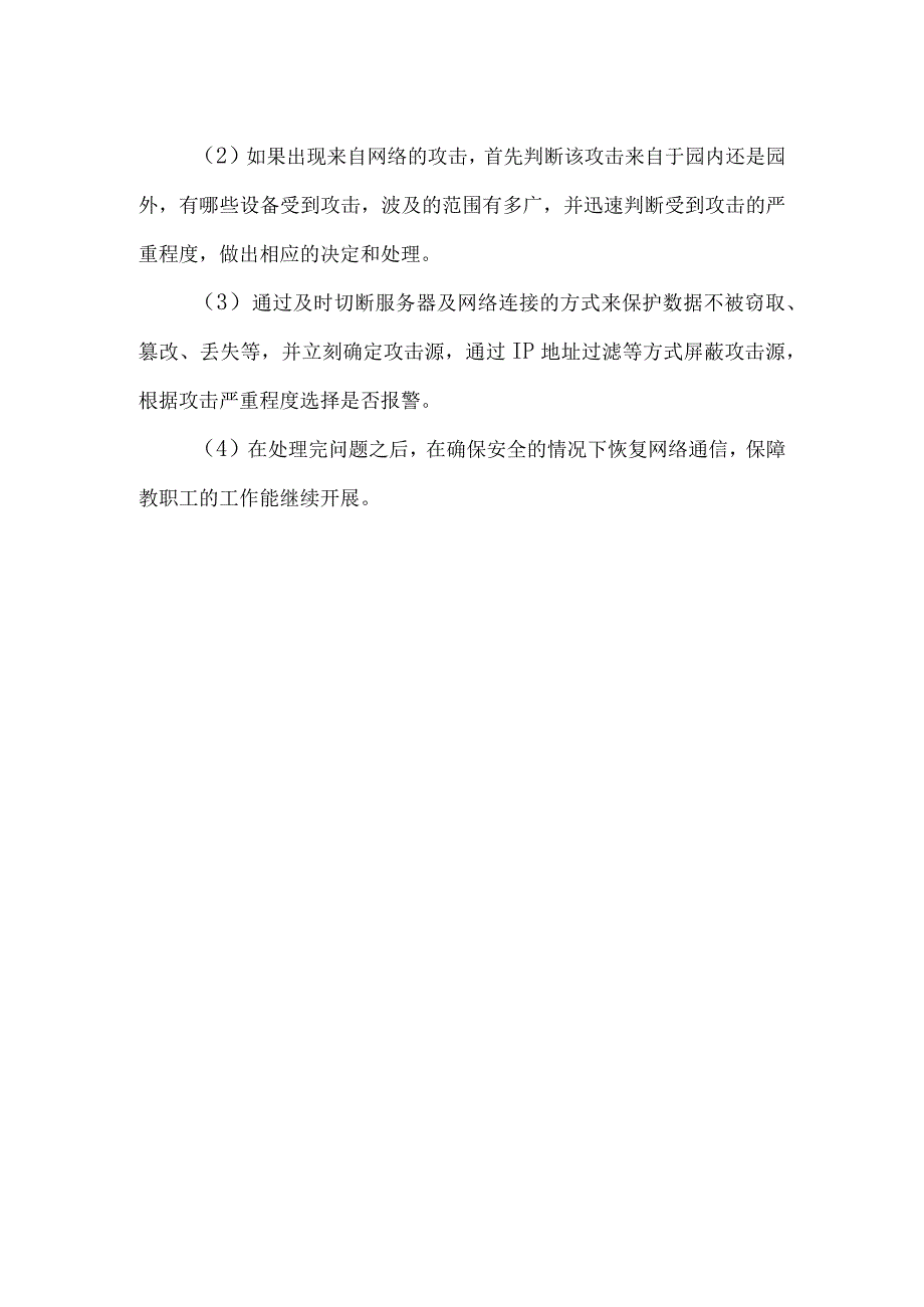 幼儿园网络安全应急预案.docx_第2页