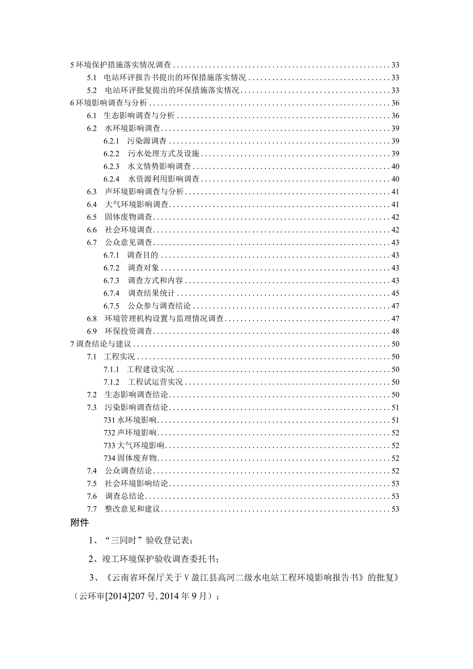 盈江县高河二级水电站工程建设项目竣工环境保护验收调查报告.docx_第2页