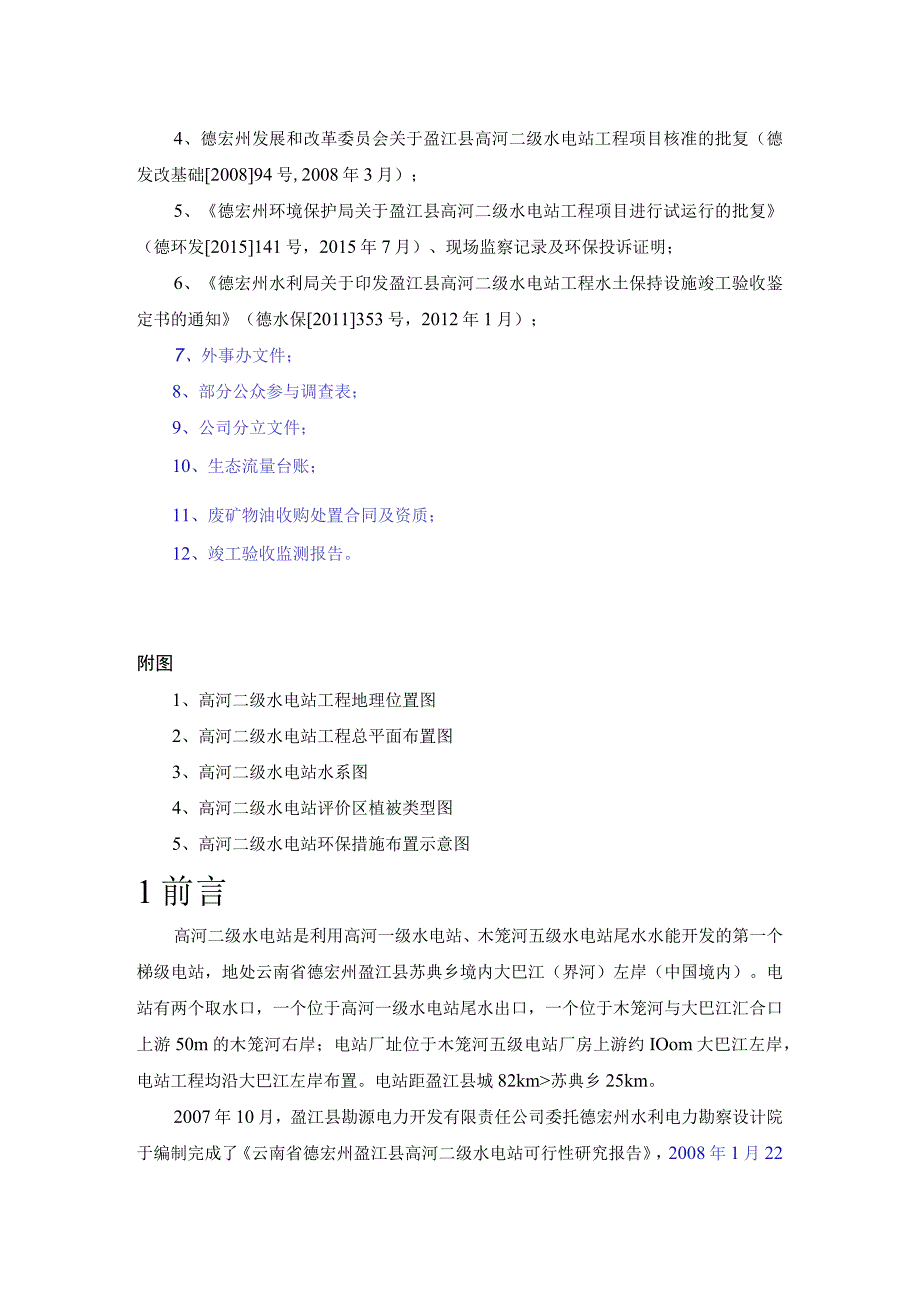 盈江县高河二级水电站工程建设项目竣工环境保护验收调查报告.docx_第3页