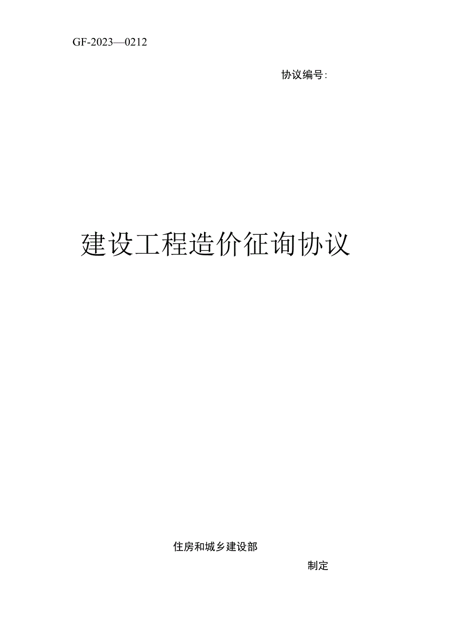 新版建设工程造价咨询合同范本.docx_第1页