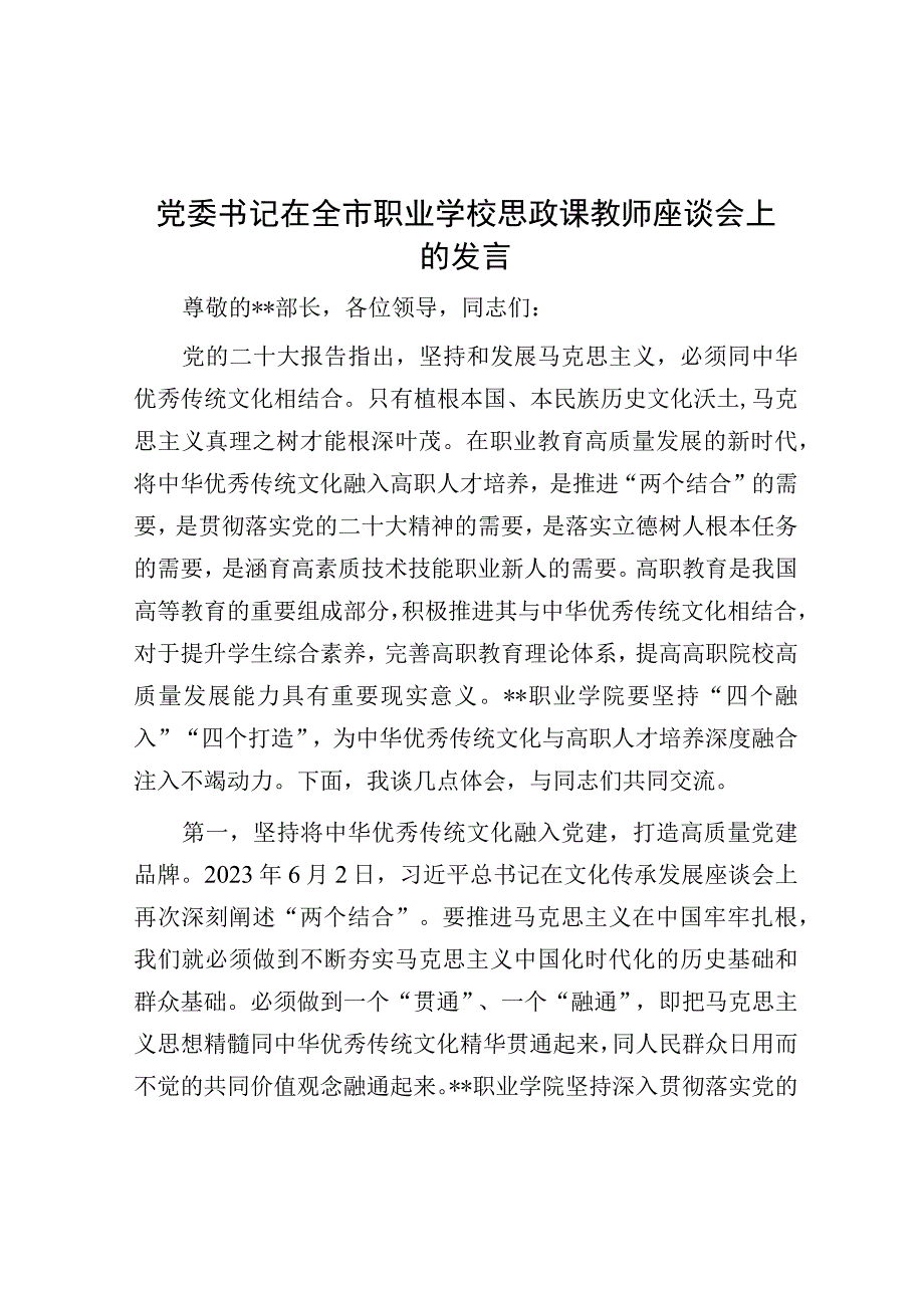 在全市职业学校思政课教师座谈会上的发言（党委书记）.docx_第1页