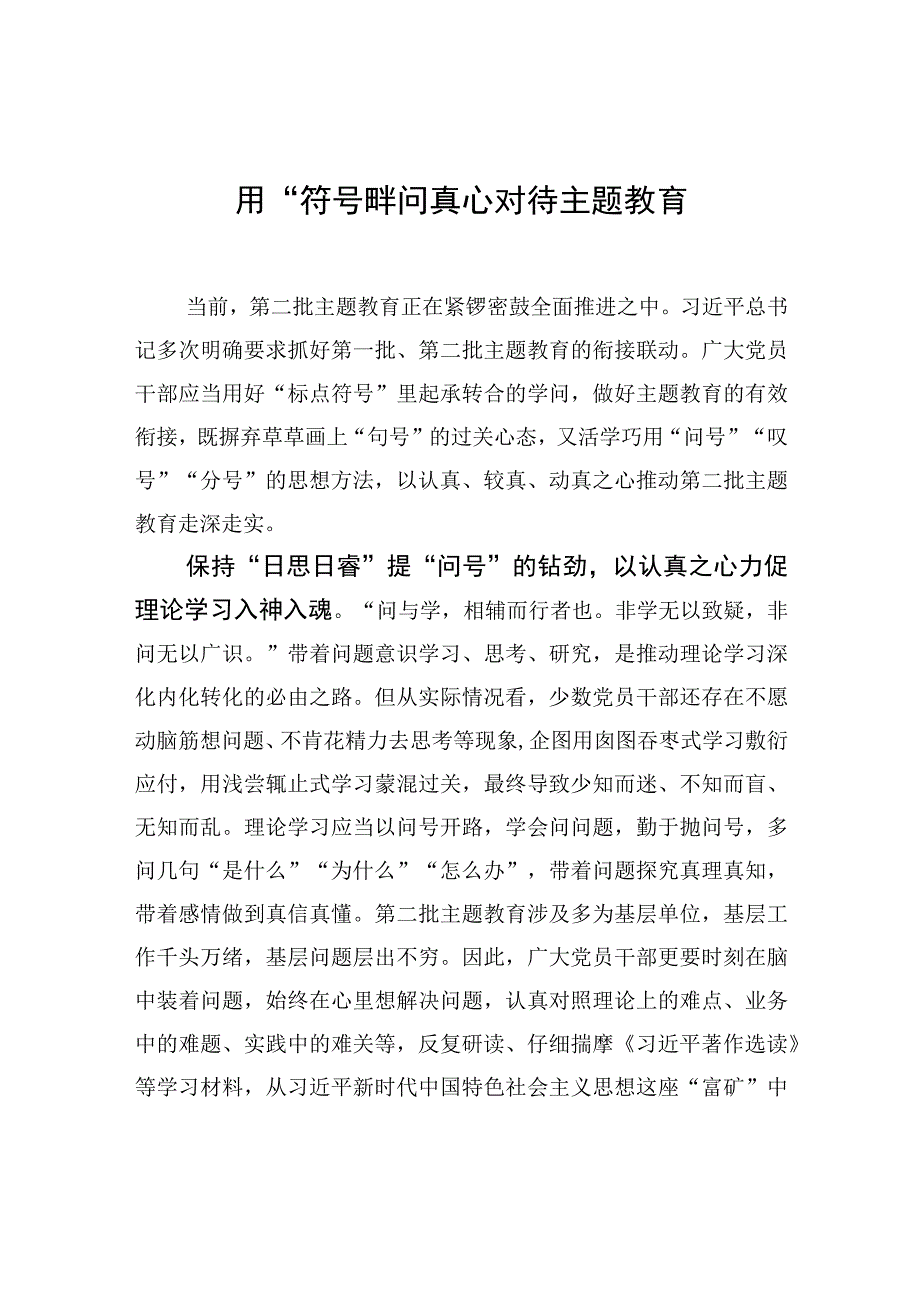 用“符号”学问真心对待主题教育.docx_第1页