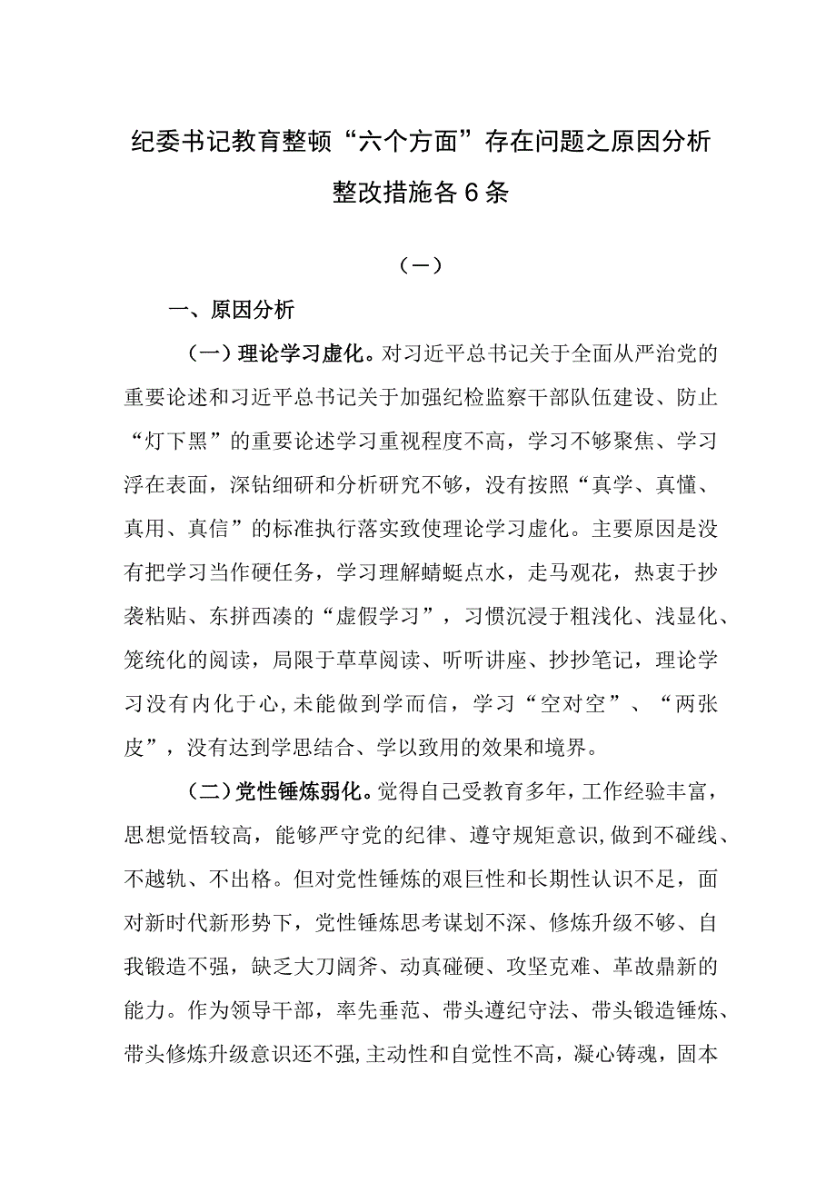 纪委书记教育整顿“六个方面”存在问题之原因分析整改措施各6条.docx_第1页