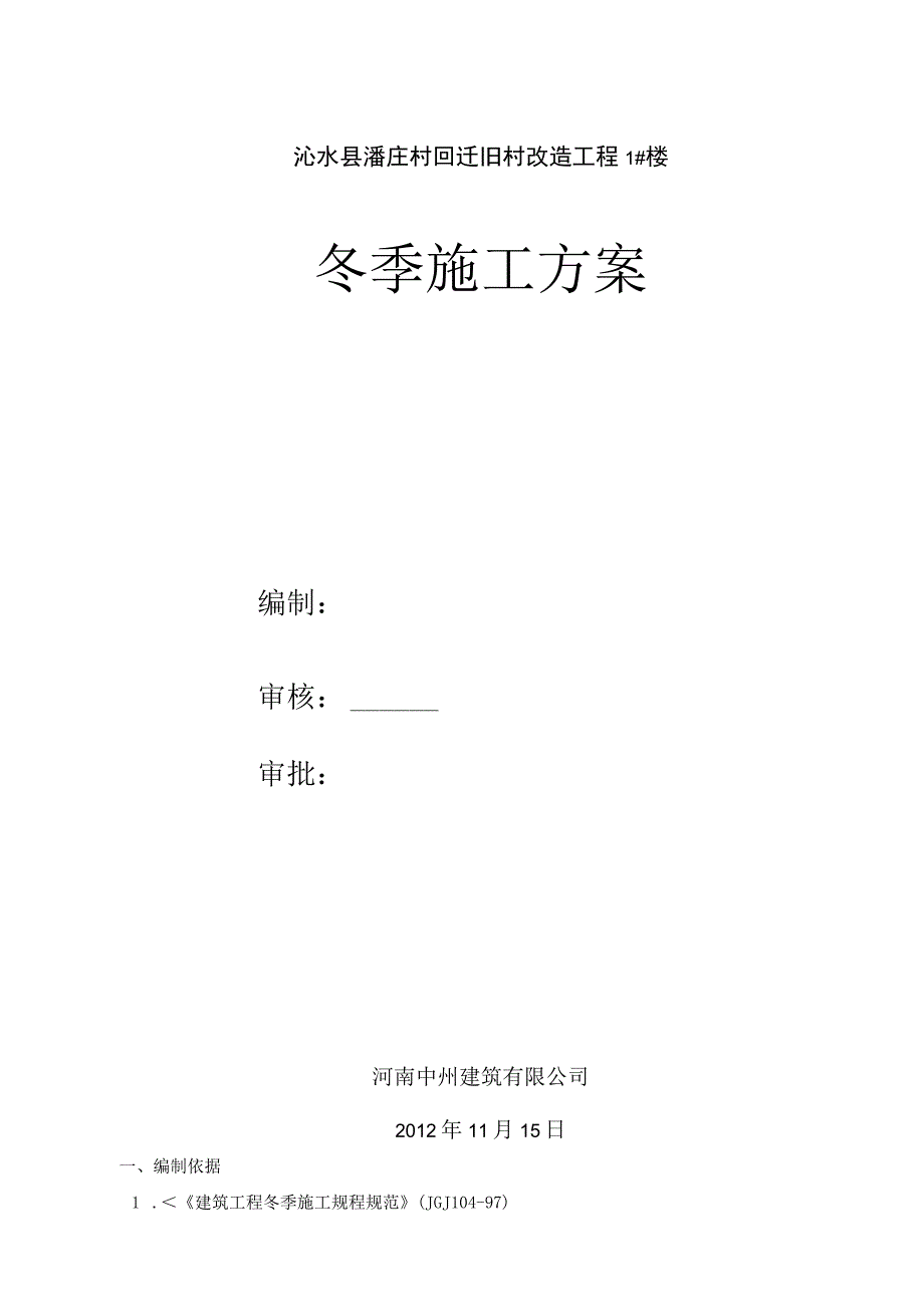 砖混结构冬季施工方案.docx_第2页