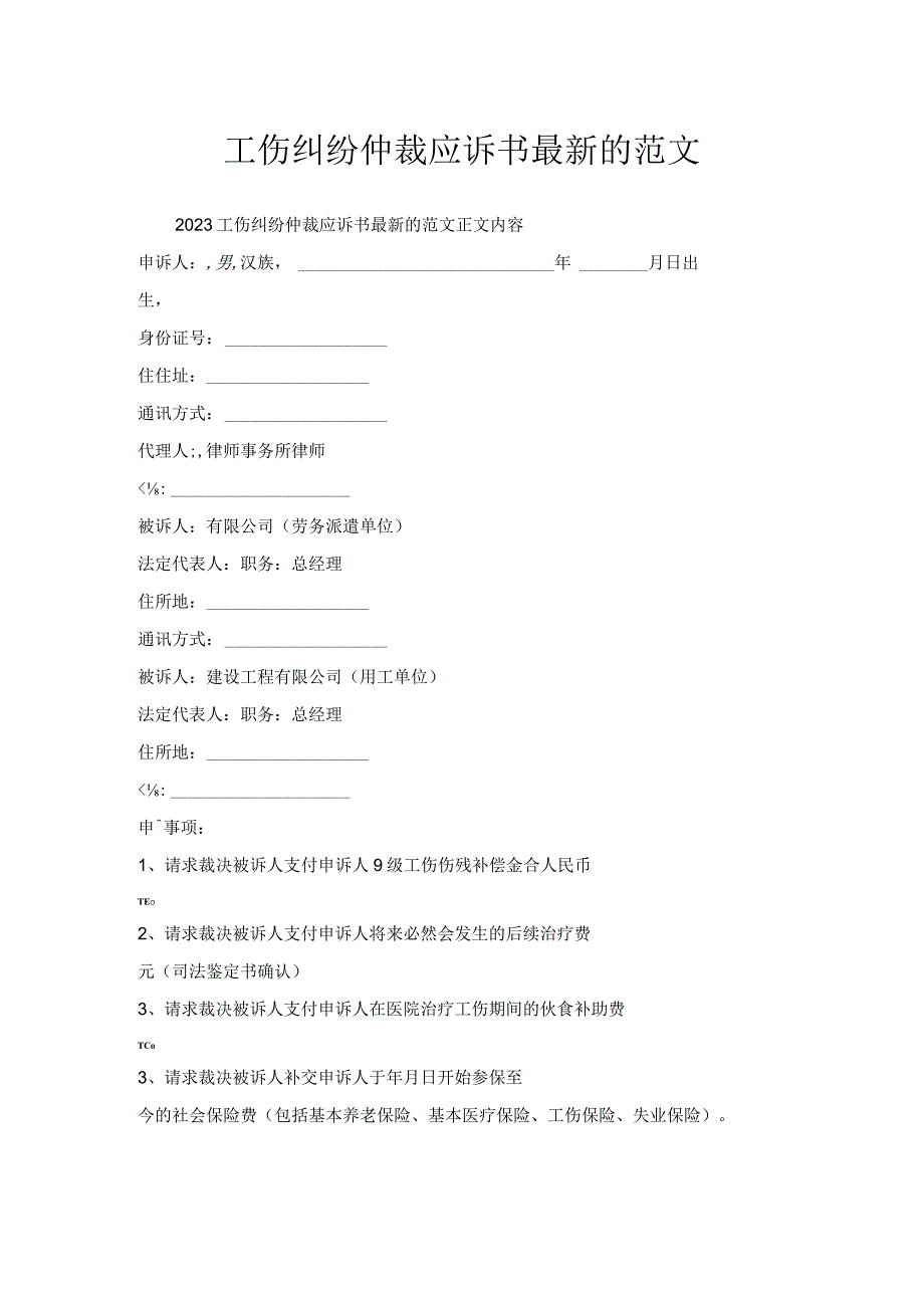 工伤纠纷仲裁应诉书范文.docx_第1页