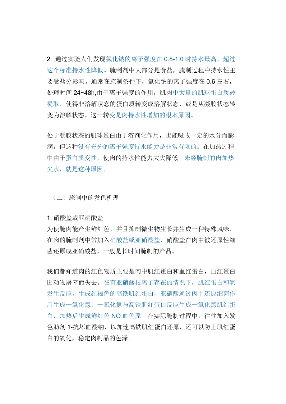 腌制辅料解析及影响腌制效果的因素.docx_第2页