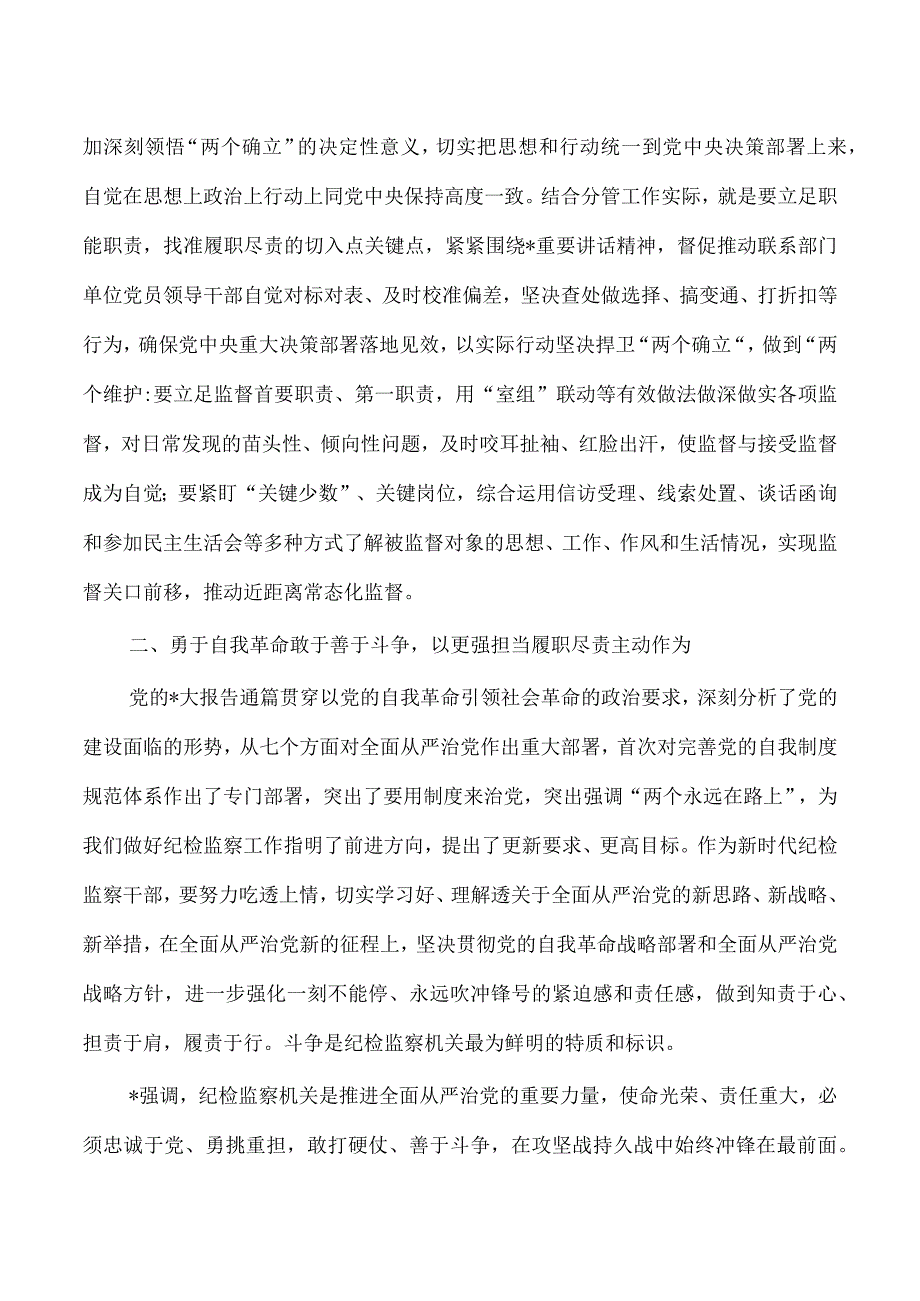 纪检整顿专题学习体会研讨.docx_第2页