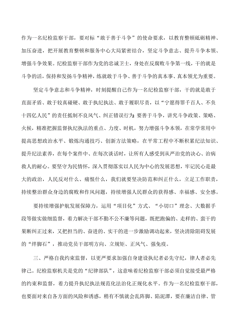 纪检整顿专题学习体会研讨.docx_第3页