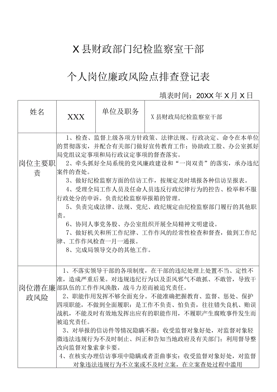 某县财政部门部门纪检监察室干部个人岗位廉政风险点排查登记表.docx_第1页