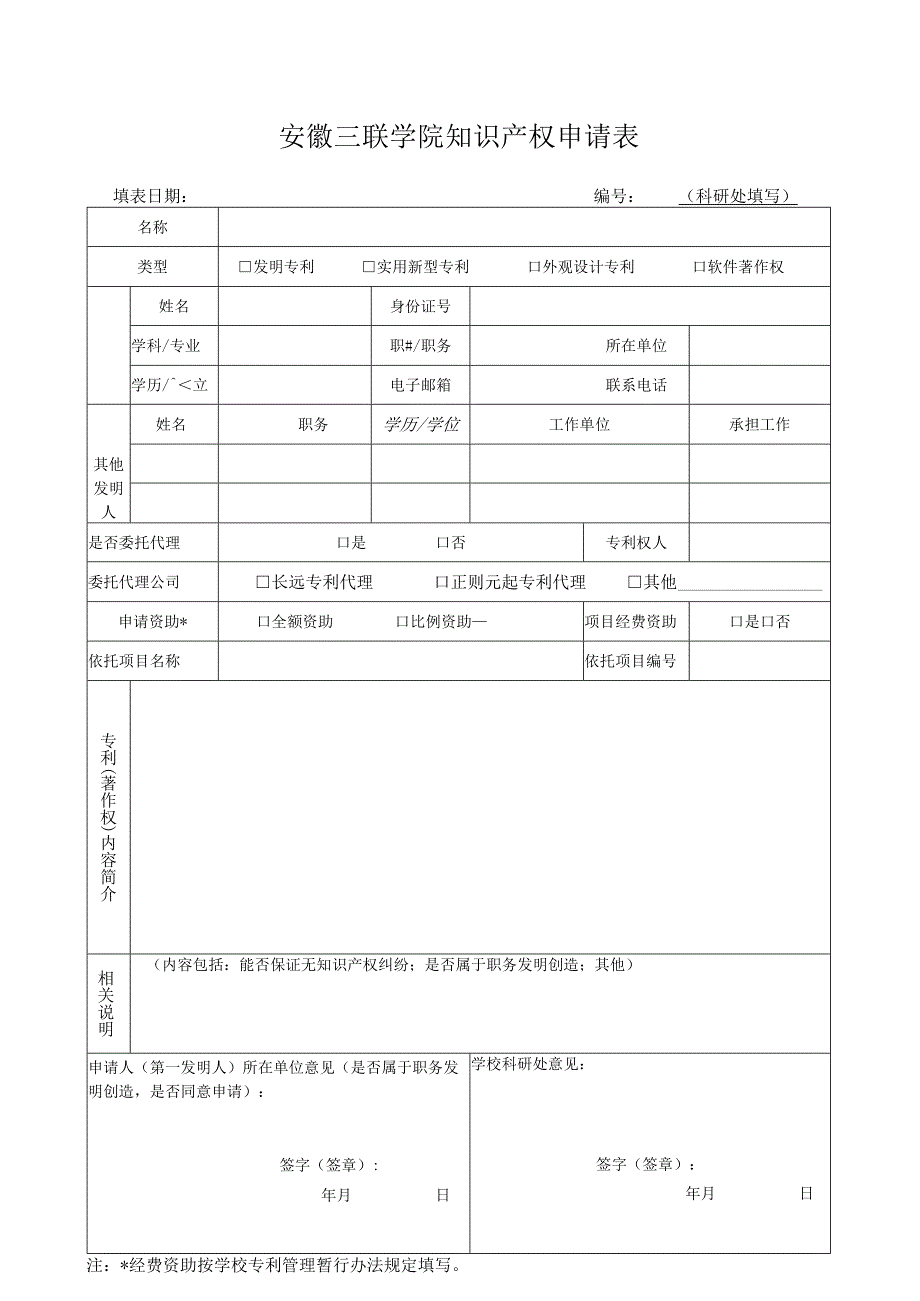 安徽三联学院知识产权申请表.docx_第1页