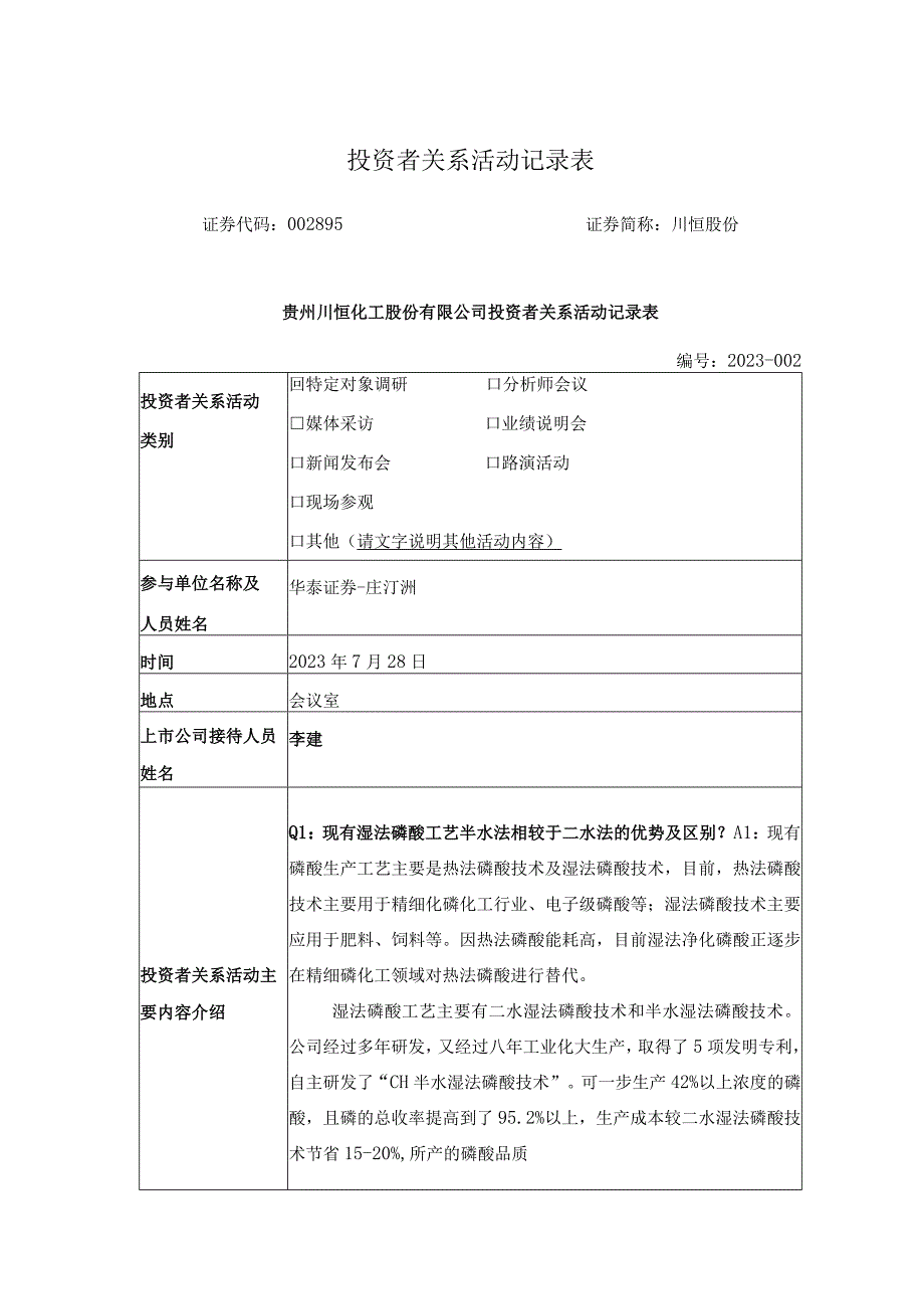 投资者关系活动记录表.docx_第1页