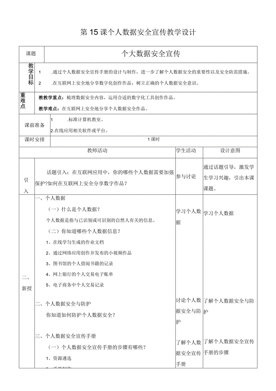 浙教版信息科技八上第15课 个人数据安全宣传 教案.docx_第1页