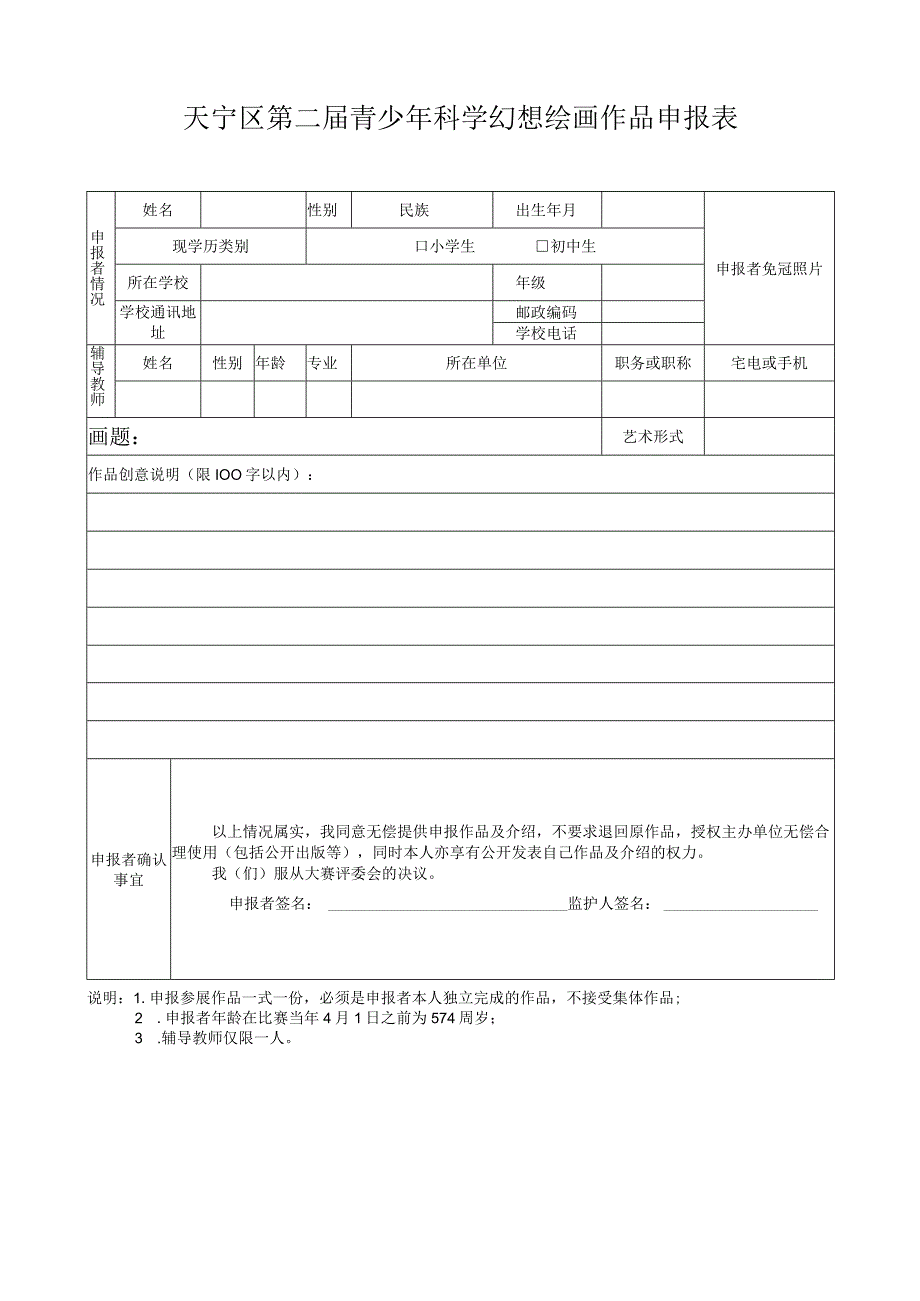 天宁区第二届青少年科学幻想绘画作品申报表.docx_第1页