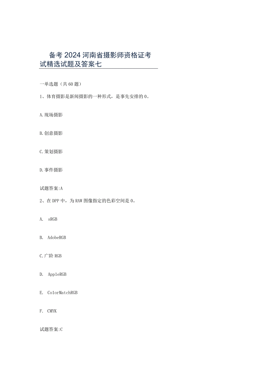 备考2024河南省摄影师资格证考试试题及答案七.docx_第1页